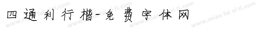 四通利行楷字体转换