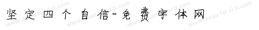 坚定四个自信字体转换