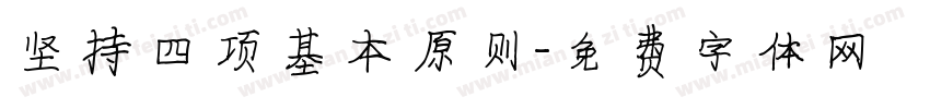 坚持四项基本原则字体转换