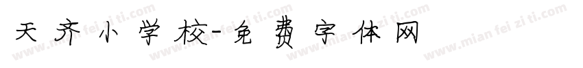 天齐小学校字体转换