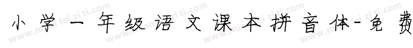 小学一年级语文课本拼音体字体转换