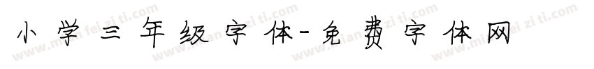 小学三年级字体字体转换