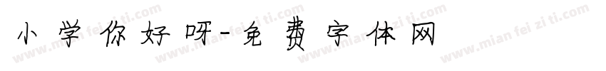 小学你好呀字体转换
