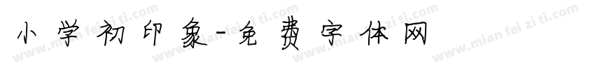 小学初印象字体转换