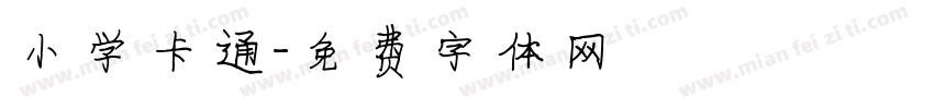 小学卡通字体转换