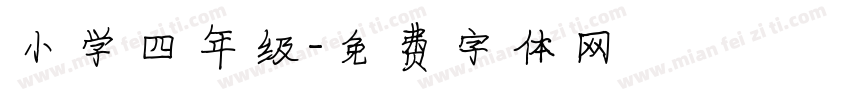 小学四年级字体转换