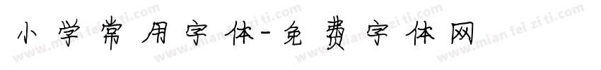 小学常用字体字体转换
