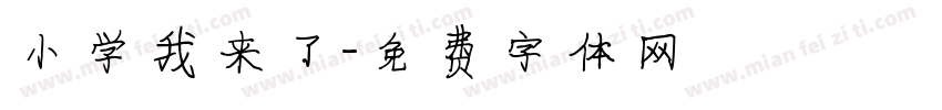 小学我来了字体转换