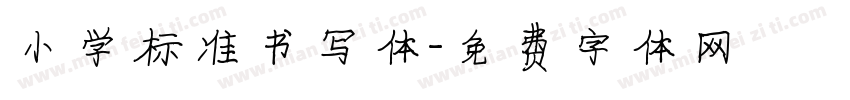 小学标准书写体字体转换
