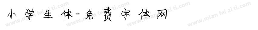 小学生体字体转换