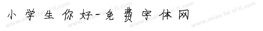 小学生你好字体转换
