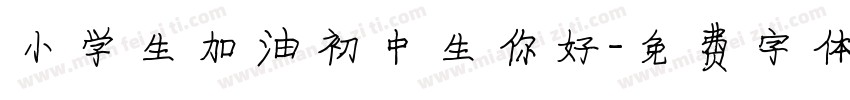 小学生加油初中生你好字体转换