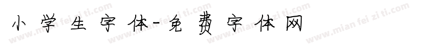 小学生字体字体转换