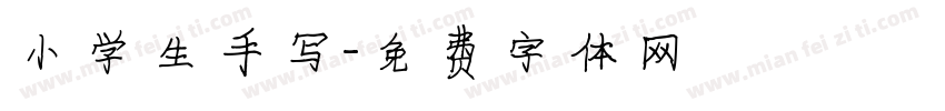 小学生手写字体转换