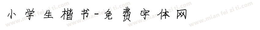 小学生楷书字体转换