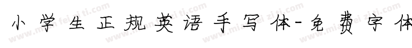 小学生正规英语手写体字体转换