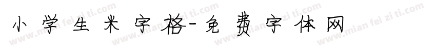 小学生米字格字体转换