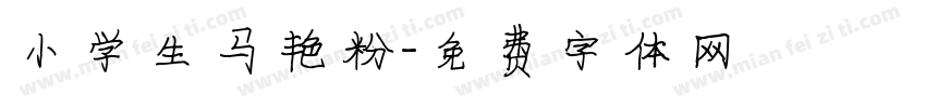 小学生马艳粉字体转换