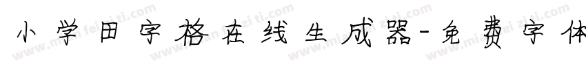 小学田字格在线生成器字体转换