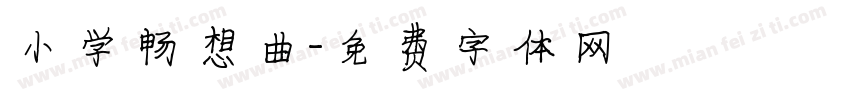 小学畅想曲字体转换