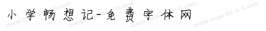 小学畅想记字体转换