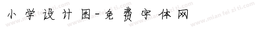 小学设计图字体转换