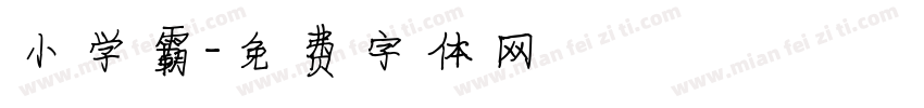 小学霸字体转换