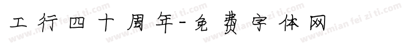 工行四十周年字体转换