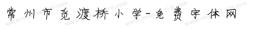常州市觅渡桥小学字体转换