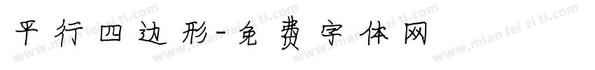 平行四边形字体转换