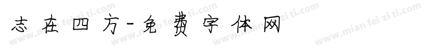 志在四方字体转换