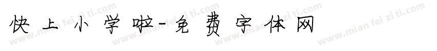快上小学啦字体转换