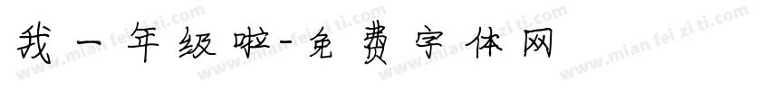 我一年级啦字体转换