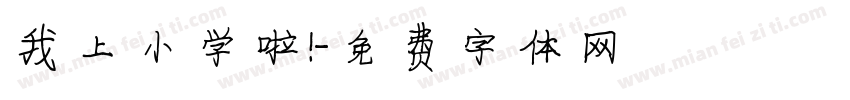我上小学啦！字体转换