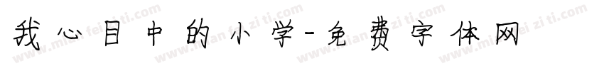 我心目中的小学字体转换