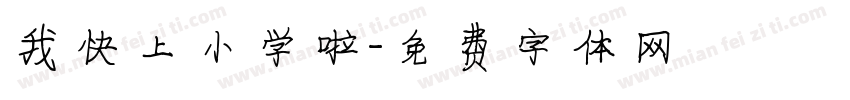 我快上小学啦字体转换