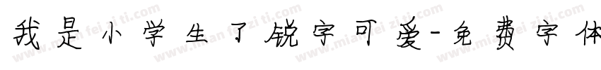 我是小学生了锐字可爱字体转换
