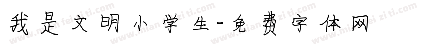 我是文明小学生字体转换