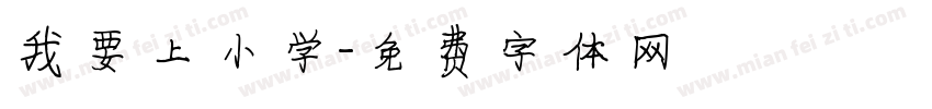 我要上小学字体转换