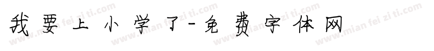 我要上小学了字体转换