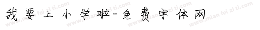 我要上小学啦字体转换