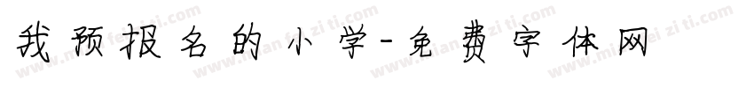 我预报名的小学字体转换