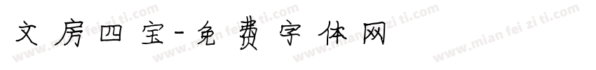 文房四宝字体转换