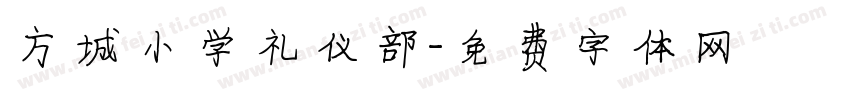 方城小学礼仪部字体转换