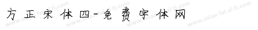 方正宋体四字体转换