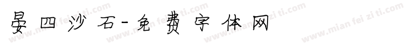 晏四沙石字体转换