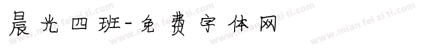 晨光四班字体转换