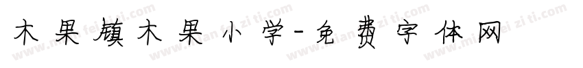 木果镇木果小学字体转换