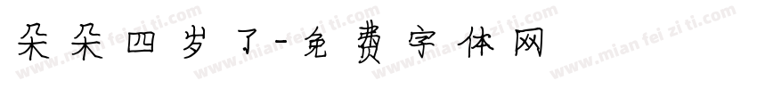 朵朵四岁了字体转换
