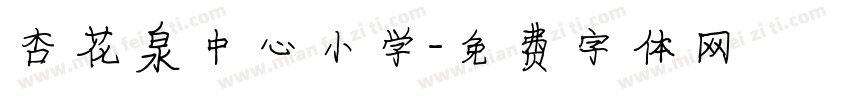 杏花泉中心小学字体转换